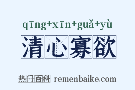 清心寡欲是什么意思的图片